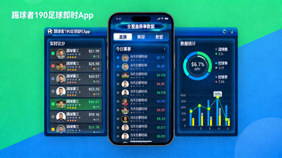 踢球者190足球即时App全覆盖赛事数据展示